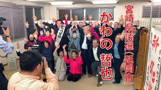 【宮崎県議選・延岡市選挙区】かわの哲也 当選御礼 [upl. by Ielhsa225]