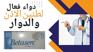 Betaserc الحل الامثل لعلاج الدوار وطنين الأذن [upl. by Rigdon]