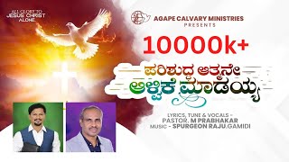 ಪರಿಶುದ್ಧ ಆತ್ಮನೇ ಆಳ್ವಿಕೆ ಮಾಡಯ್ಯ KANNADA CHRISTIAN WORSHIP SONG [upl. by Sedicla581]