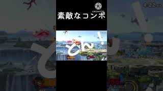 素敵なコンボ smashbros スマブラsp [upl. by Veronika]