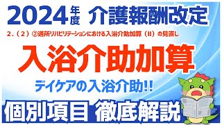 【令和6年度2024年度介護報酬改定】２（２）②通所リハビリテーションにおける入浴介助加算（Ⅱ）の見直し（デイケア） [upl. by Lenard]