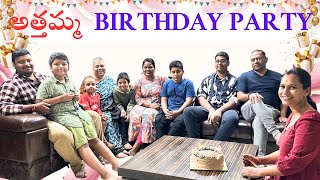 అత్తమ్మ BIRTHDAY PARTYswapnavaitla youtube foryou birthdayparty [upl. by Winslow566]