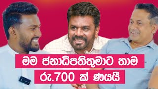 තිස්ස සර්ගෙ උඩ ඇදේ නිදාගත්තු ජනපති අනුර ගැන මතක ආවර්ජනය  Tissa Janannayake [upl. by Imhsar]