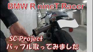 R nineT Racer バッフルを外してみました！ [upl. by Terris376]