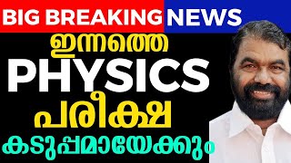 SSLC PHYSICS EXAM BIG BREAKING 🔥⚰️⚰️ [upl. by Ilbert]