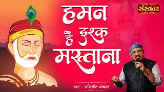 हमन है इश्क मस्ताना Haman Hai Ishq Mastana  Abhijit Ghoshal  Sant Kabir Das Ji Bhajan  Sanskar Tv [upl. by Hobbs]