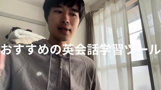 英語おすすめ英語学習ツール [upl. by Innig256]