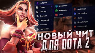 НОВЫЙ ЧИТ ДЛЯ DOTA 2 OCTARINE [upl. by Purdum]