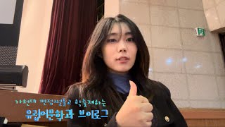 가천대 면접 썰풀고 학술제 하는 유럽어문학과 브이로그🎬 [upl. by Rochelle]