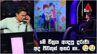 මේ චිත්‍රය ඇඳපු දරුවා අද ජීවතුන් අතර නෑ  Sirasa Lakshapathi S11  Sirasa TV [upl. by Trebornhoj645]