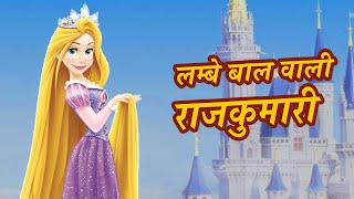 लम्बे बाल वाली राजकुमारी  Pariyon ki kahani  Best Hindi Fairy Tales Kids Cartoon  Hindi Kahaniya [upl. by Eibob]