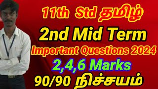 11th Tamil Second Mid term Important Questions 2024  Centum Tips  11th Tamil Important 246 Marks [upl. by Htebsle]