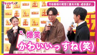 今田美桜“可愛い発言”に妻夫木聡＆成田凌が思わずにっこり「年末ジャンボ宝くじ」「年末ジャンボミニ」発売記念イベント [upl. by Airamesor]