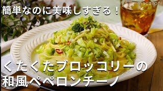 にんにくの香りと白だしの旨味が食欲をそそる！「くたくたブロッコリーの和風ペペロンチーノ」ブロッコリー パスタ 白だし [upl. by Eiggam]