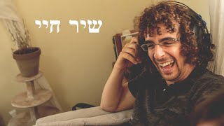 אלירן מוטיוקעדן דהןנועה קרדוד  שיר חיי  Official audio [upl. by Ahsinad285]