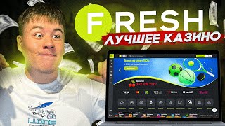 ОБЫГРАЛ БОНУС КАЗИНО ФРЕШ  ВЫВЕЛ С ПРОМОКОДА  КАЗИНО ФРЕШ КАК ОТЫГРАТЬ БОНУС  CASINO FRESH [upl. by Reynolds180]