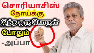 siddha medicine for psoriasis in tamil சொரியாசிஸ் குணமாக இந்த ஒரு பொருள் போதும்அப்பா  KAYAKALPAM [upl. by Foley]