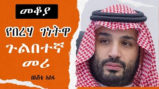 Sheger Mekoya  የሳውዲው አልጋ ወራሽ መሐመድ ቢን ሳልማን Mohammed bin Salman በእሸቴ አሰፋ Eshete Assefa [upl. by Moersch710]