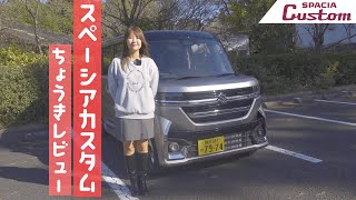 SUZUKI SPACIA CUSTOMスズキ スペーシア カスタム５日間乗っての長期レビュー！ [upl. by Doone468]