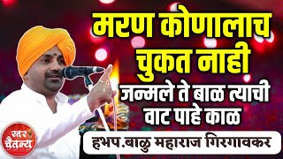 काळ कोणालाच चुकत नाही 🙏हभप बाळू महाराज गिरगावकर l Balu Maharaj Girgaonkar kirtan [upl. by Anasxor]