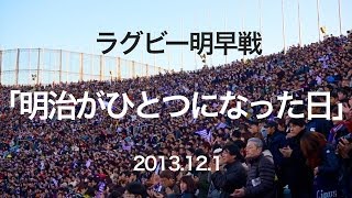 「明治がひとつになった日」ラグビー明早戦 最後の国立 [upl. by Esyli]