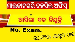 Odisha Tahasil Office Requitments Odisha Job update 2024Odia Medical GuruYouTube [upl. by Merkley82]