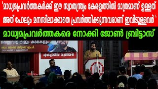 മാധ്യമപ്രവർത്തകരെ നോക്കി ജോൺ ബ്രിട്ടാസ് johnbrittas kairalinews kairalitv pinarayivijayan [upl. by Rollie903]