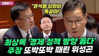 quot윤석열 담화와 똑같아quot 최상목 경제 정책 방향 옳다 주장 또박또박 때린 위성곤 [upl. by Aneger]