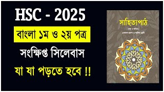 HSC 2025 Bangla Short Syllabus বাংলা ১ম ও ২য় পত্র সংক্ষিপ্ত সিলেবাস এইচএসসি ২০২৫ HSC 2024 Syllabus [upl. by Llechtim]