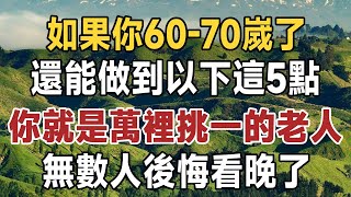 人生最輝煌的十年，就是60歲70歲！如果你還能做到這五點，你就是萬裡挑一的老人，晚年一定很幸福！無數人後悔看晚了  晚年  老人  佛禪 [upl. by Ivan557]