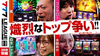 【777リーグ2nd】実戦バトル 第3回戦 33  777LEAGUE2nd【スリーセブンリーグ2nd】嵐コウタロー森本レオ子水樹あや [upl. by Mich]