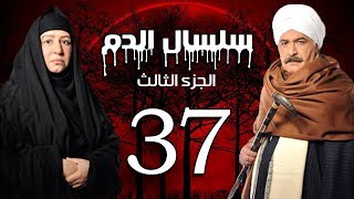 Selsal El Dam Part 3 Eps  37  مسلسل سلسال الدم الجزء الثالث الحلقة [upl. by Annoj]