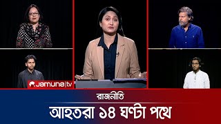 নির্বাচনের ট্রেন ছেড়েছে  রাজনীতি  Rajniti  14 November 2024  Jamuna TV [upl. by Abraham818]