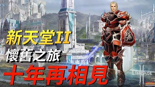 【新天堂2亞丁服洛克直播】十年再見天堂2 [upl. by Haridan683]