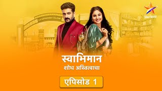 Swabhimanस्वाभिमान  Full Episode 1 महत्वाकांक्षी पल्लवीला भेटूया [upl. by Joshua]