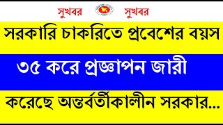 সরকারী চাকরিতে বয়স ৩৫ করে প্রজ্ঞাপন জারী করেছে অন্তর্বর্তীকালীন সরকারের প্রধান উপদেষ্টা ড ইউনুস [upl. by Iadrahs]