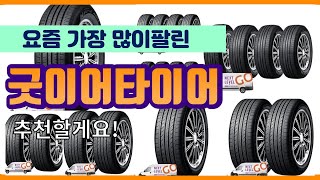 굿이어타이어 추천 판매순위 Top10  가격 평점 후기 비교 [upl. by Rainer21]