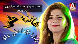 Pyara lagda ali wala  faiza ali  24 uris 2022 H S Ahmad Shah Lakyari at Jamshoro [upl. by Enirol]