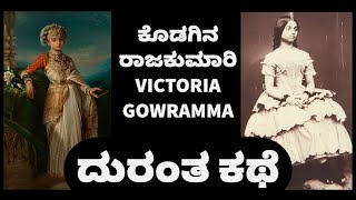 Princess of Kodagu  Victoria Gowramma Coorg  The True Story  kodagu coorg kannada history [upl. by Aramen]