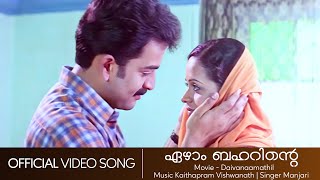 Ezhaam Baharinte  Daivanamathil  Prithviraj  Bhavana  Kaithapram  Manjari  HD Video Song [upl. by Gniy]