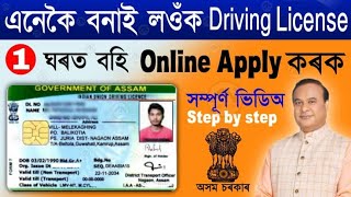 Driving License online apply assam How to apply driving license at homeapply driving license assam [upl. by Teresina]