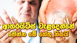 ආතරයිටිස් වැළදෙන්නේ මෙන්න මේ හේතු නිසයි ayurveda arthritis arthritismedication arthritis [upl. by Dirk]