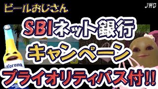 【驚愕の特典！】住信SBIネット銀行の最新キャンペーンを徹底解説‼ [upl. by Tyrrell397]