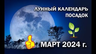 ЛУННЫЙ КАЛЕНДАРЬ 2024 МАРТ ЛУННЫЙ ПОСЕВНОЙ КАЛЕНДАРЬ [upl. by Eyllom165]