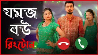 জমজ বউ রিংটোন Jomoj Bou New Ringtone Best Viral Music [upl. by Gavriella]