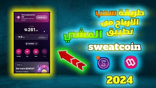 طريقة سحب ارباح برنامج المشي سويت كوين مع اثبات السحب 2024  سحب ارباح sweatcoin [upl. by Dirgis]