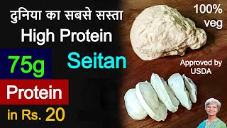 High Protein Food For Muscle Gain Bodybuilding  सबसे सस्ता Protein घर पे कैसे बनायें Seitan Recipe [upl. by Korb]