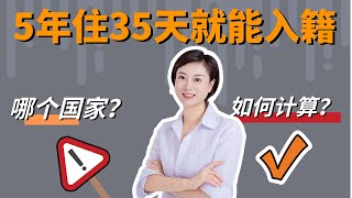 葡萄牙5年居住35天就可以入籍是真的么？35天怎么计算来的呢？ [upl. by Alboran566]