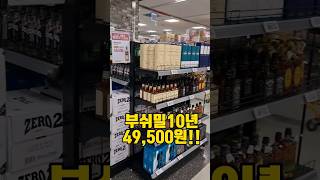 이마트 부쉬밀10년 가격이 미쳤다 발베니 12년 맥캘란 12년 그리고 산토리가쿠빈도 있네요 [upl. by Blockus]