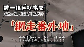 【高倉健の巻②】映画｢網走番外地｣から梗概を読み上げる注釈つき [upl. by Garzon]